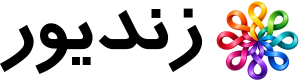 استورج پیشرفته زندیور Logo